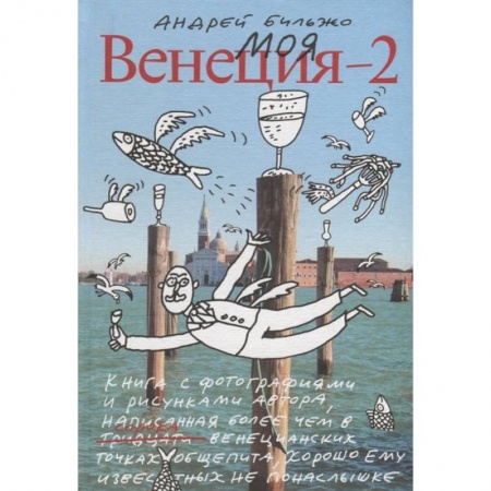 Заметки путешественника, книга Моя Венеция — 2