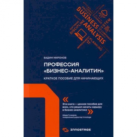 Компьютер в бизнесе, книга Профессия 'бизнес-аналитик'