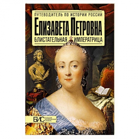 Книги, книга Елизавета Петровна. Блистательная императрица