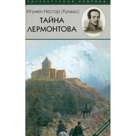 Общественные и гуманитарные науки, книга Тайна Лермонтова
