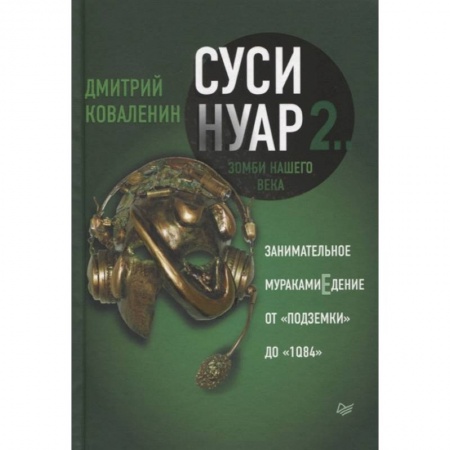Общественные и гуманитарные науки, книга Суси-нуар 2. Зомби нашего века. Занимательное муракамиЕдение от «Подземки» до «1Q84»