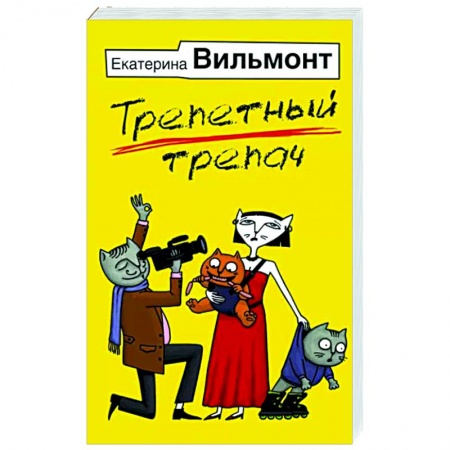 Любовный роман, книга Трепетный трепач