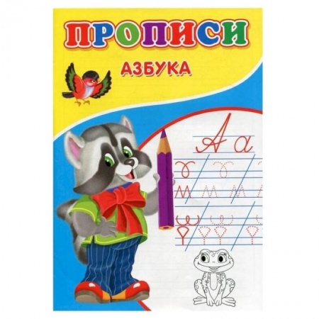 Дошкольникам, книга Прописи. Азбука