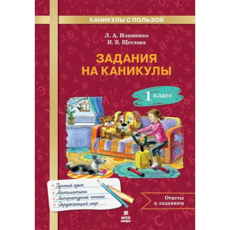 Школьникам и абитуриентам, книга Задания на каникулы 1 класс. 30 занятий