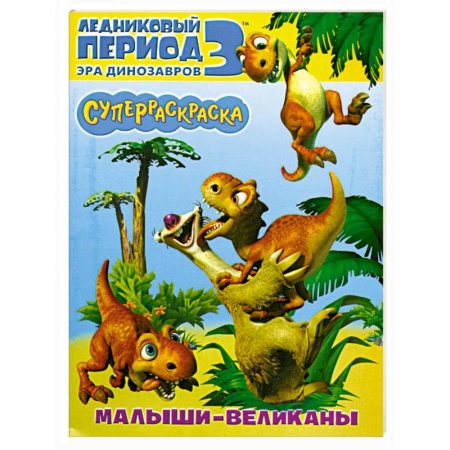Книги, книга Малыши-великаны.Суперраскраска Ледниковый период 3. Эра динозавров.