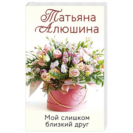 Классика, современная литература, книга Мой слишком близкий друг
