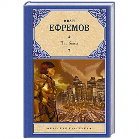 Фантастика, фэнтези, книга Час Быка