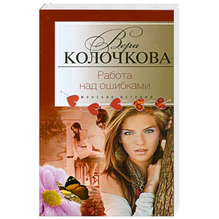 Книги, книга Работа над ошибками