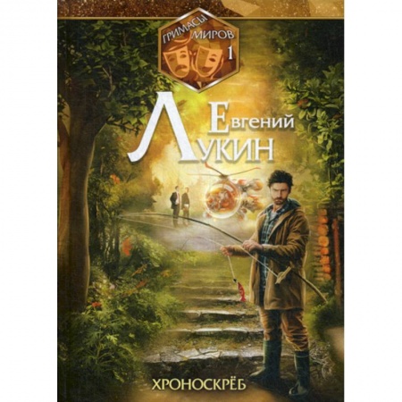 Фантастика, фэнтези, книга Хроноскрёб