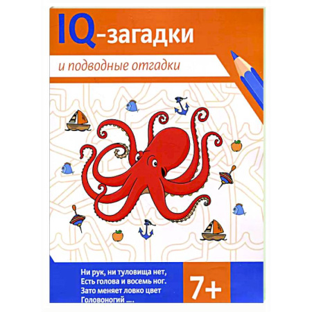 Загадки. Скороговорки. Считалки, книга IQ-загадки и подводные отгадки: 7+