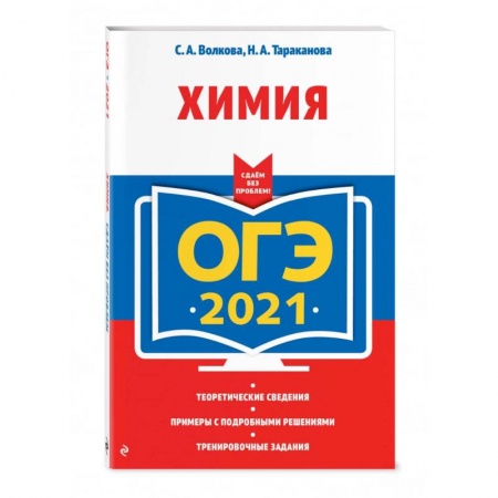 Школьникам и абитуриентам, книга ОГЭ-2021. Химия
