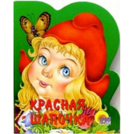 Книги, книга Красная Шапочка  (без волка)