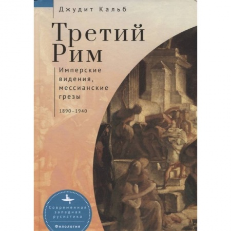 Древний мир и средние века, книга Третий Рим.Имперские видения, мессианские грезы