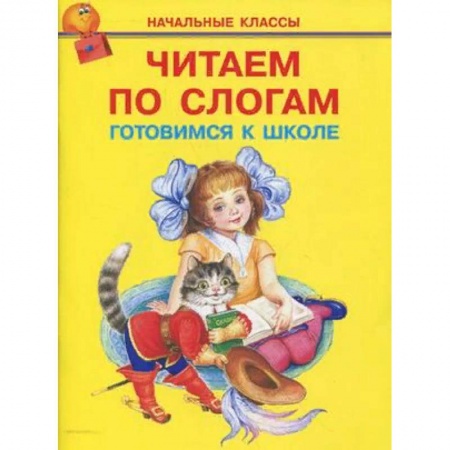 Дошкольникам, книга Читаем по слогам. Готовимся к школе
