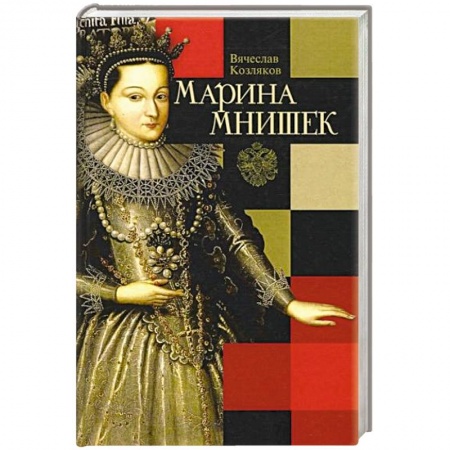Мемуары, биографии, книга Марина Мнишек