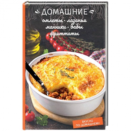 Общие вопросы по кулинарии, книга Домашние омлеты, лазаньи, манники, бабы, фриттаты