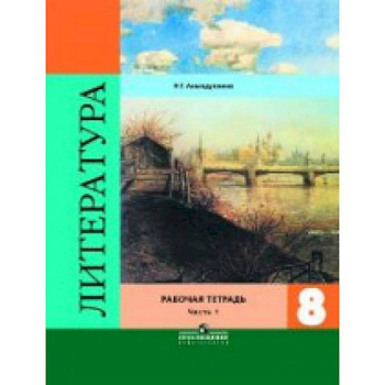 Литература. 8 класс. Рабочая тетрадь. В двух частях. Часть 1. ФГОС Литература. 8 класс. Рабочая тетрадь. В двух частях. Часть 1. ФГОС