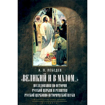 Великий и в малом... Исследования по истории Русской Церкви Великий и в малом... Исследования по истории Русской Церкви