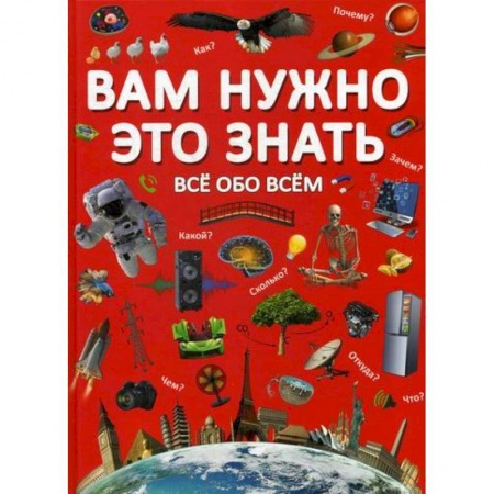Книги для самых маленьких (0-3 года), книга Вам нужно это знать. Все обо всем