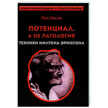 Общественные и гуманитарные науки, книга Лесли. Потенциал, а не патология. Техники Милтона Эриксон