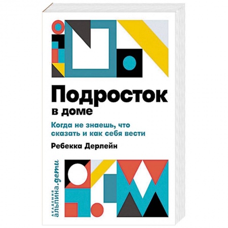 Общественные и гуманитарные науки, книга Подросток в доме. Когда не знаешь что сказать и как себя вести