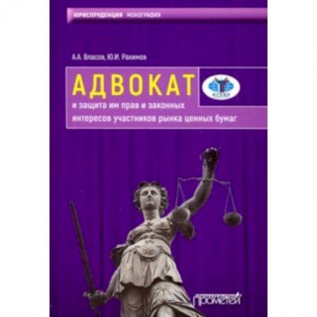 Общественные и гуманитарные науки, книга Адвокат и защита им прав и законных интересов участников рынка ценных бумаг. Монография