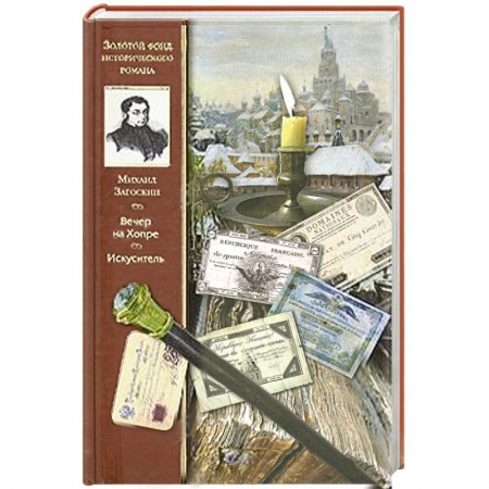 Книги, книга Вечер на Хопре.Искуситель