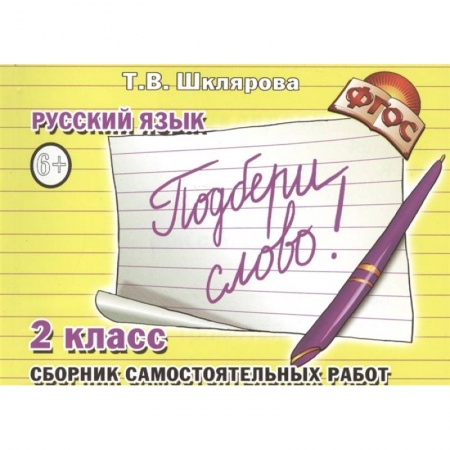 Школьникам и абитуриентам, книга Русский язык. 2 класс. Сборник самостоятельных работ 'Подбери слово!'. ФГОС