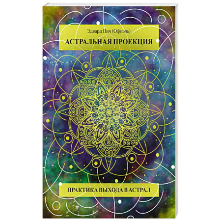 Эзотерические учения, книга Астральная проекция. Практика выхода в астрал