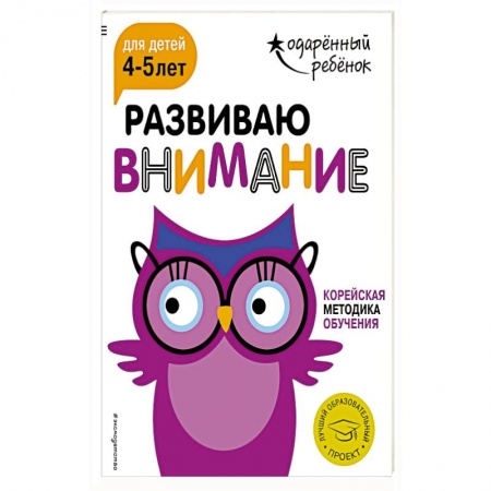 Дошкольникам, книга Развиваю внимание: для детей 4-5 лет (с наклейками)