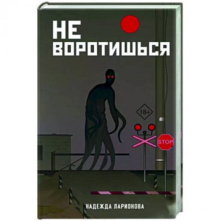 Фантастика, фэнтези, книга Не воротишься