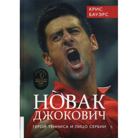 Спорт. Фитнес, книга Новак Джокович - герой тенниса и лицо Сербии