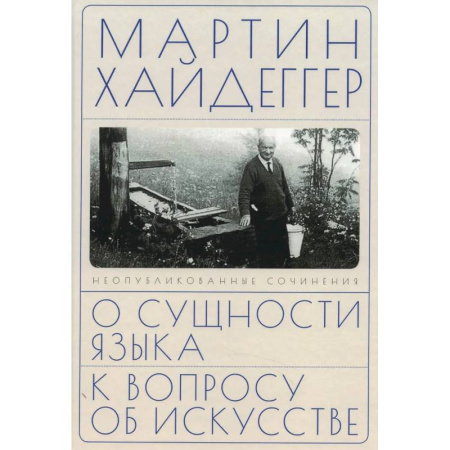 Общественные и гуманитарные науки, книга О сущности языка и к вопросу об искусстве