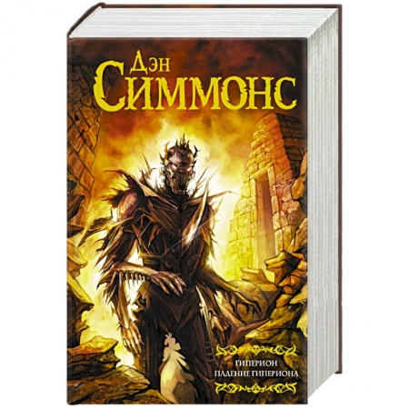 Книги, книга Гиперион. Падение Гипериона