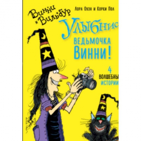 Проза для детей, книга Улыбнись, ведьмочка Винни!
