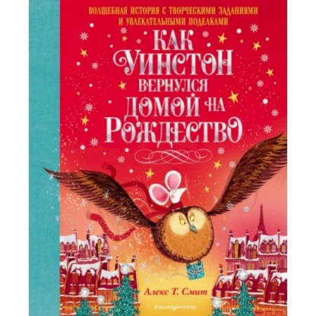 Сказки, книга Как Уинстон вернулся домой на Рождество