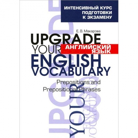 Книги, книга Английский язык. Upgrade your English Vocabulary. Prepositions and Prepositional Phrases