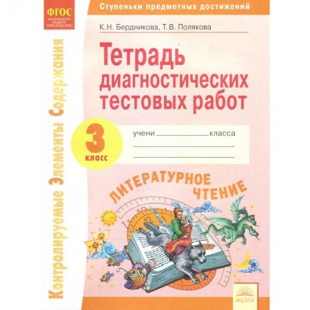 Школьникам и абитуриентам, книга Литературное чтение. 3 класс. Тетрадь диагностических тестовых работ. ФГОС