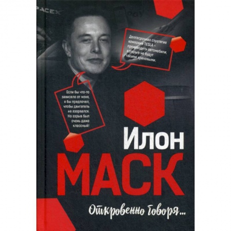 Классика, современная литература, книга Илон Маск: Откровенно говоря…