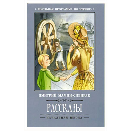 Проза для детей, книга Рассказы