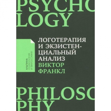 Книги для родителей, книга Логотерапия и экзистенциальный анализ