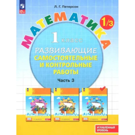Школьникам и абитуриентам, книга Математика. 1 класс. Самостоятельные и контрольные работы. Углубленный уровень. Часть 3. ФГОС