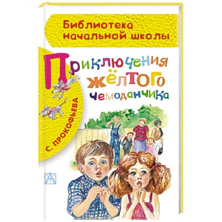 Книги, книга Приключения жёлтого чемоданчика