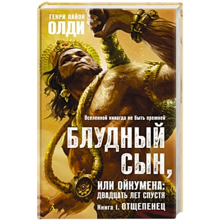 Фантастика, фэнтези, книга Блудный сын,или Ойкумена:двадцать лет спустя.Кн.1.Отщепенец