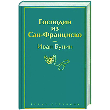 Классика, современная литература, книга Господин из Сан-Франциско