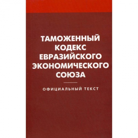 Общественные и гуманитарные науки, книга Таможенный кодекс Евразийского экономического союз