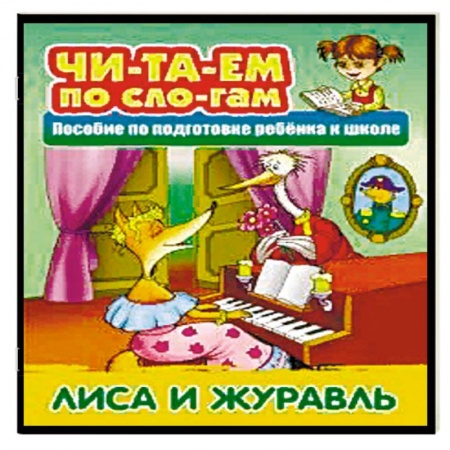 Дошкольникам, книга Лиса и Журавль