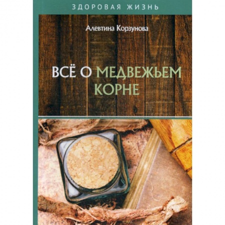 Лечебное питание. Похудание. Диеты, книга Все о медвежьем корне