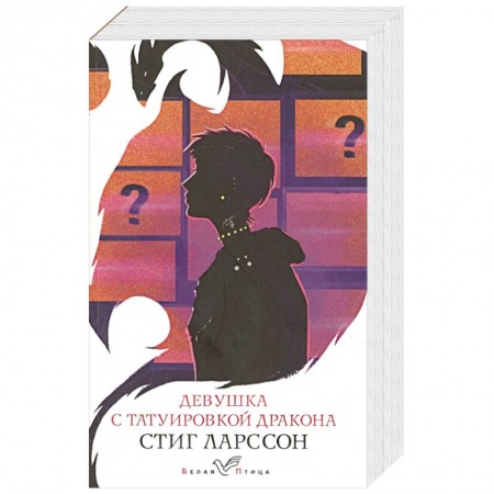 Детективы, триллеры, книга Девушка с татуировкой дракона