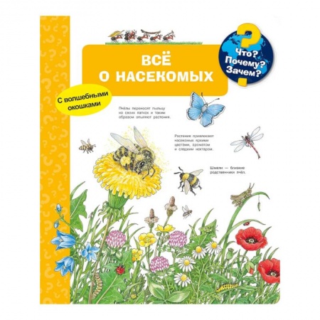 Книги для дошкольников (4-6 лет), книга Что? Почему? Зачем? Всё о насекомых (с волшебными окошками)